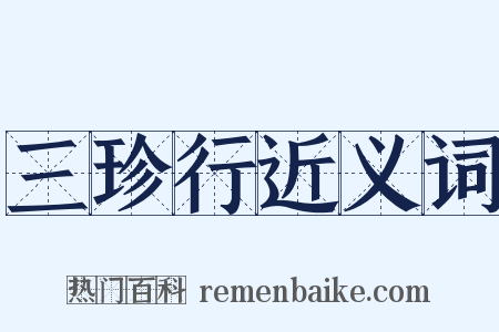 三珍行近义词是什么意思的图片